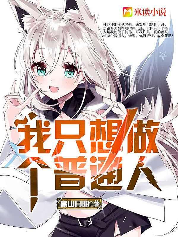 我只想做个普通人 我只想做个普通人