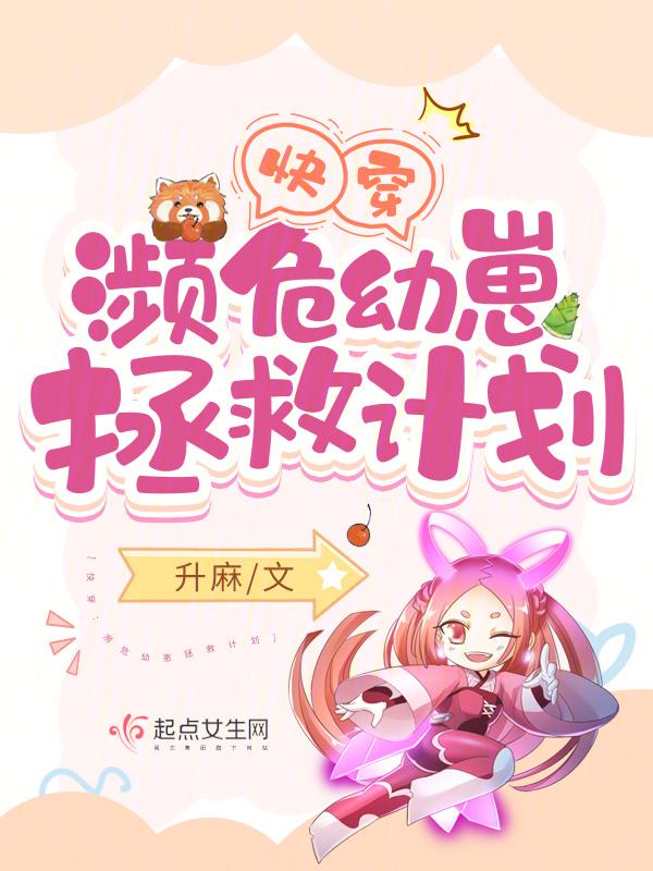 快穿:濒危幼崽拯救计划 快穿:濒危幼崽拯救计划