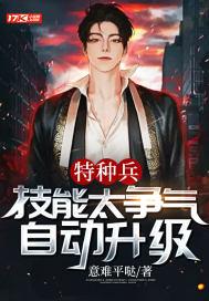 特种兵:技能太争气,自动升级 特种兵:技能太争气,自动升级