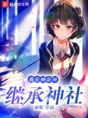 我在神奈川继承神社 我在神奈川继承神社
