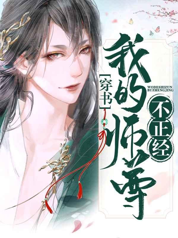 【穿书】我的师尊不正经 【穿书】我的师尊不正经