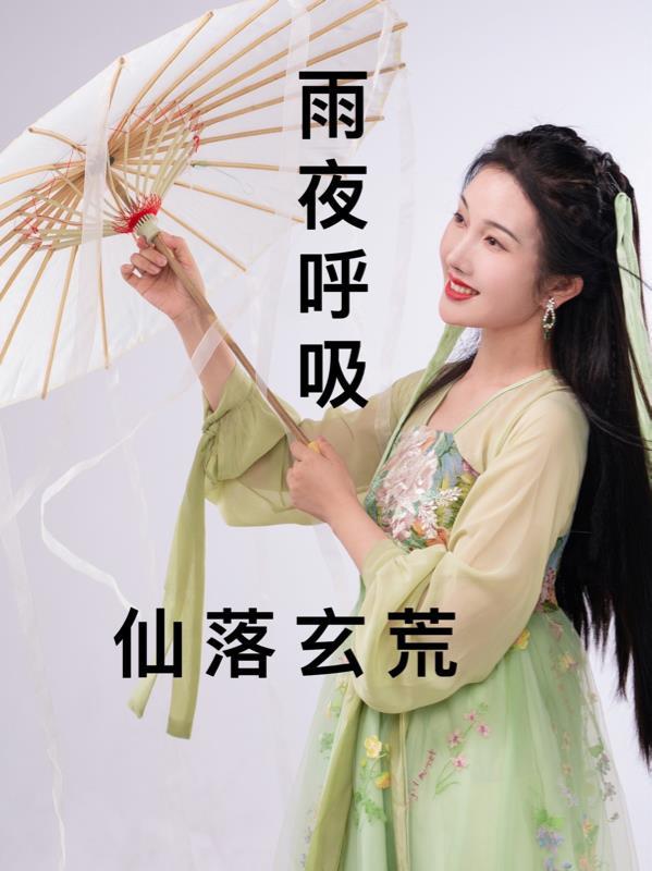 仙落玄荒 仙落玄荒