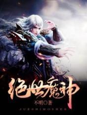 绝世魔神 绝世魔神
