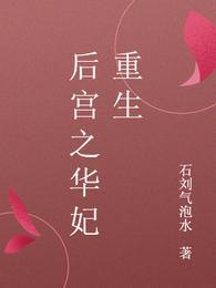 后宫之华妃重生 后宫之华妃重生