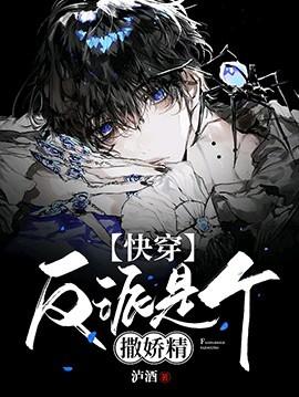 【快穿】反派是个撒娇精 【快穿】反派是个撒娇精