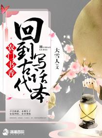 农门书香:回到古代写话本 农门书香:回到古代写话本
