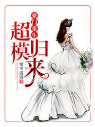 豪门重生,超模归来 豪门重生,超模归来