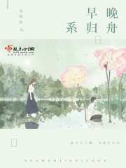 早晚系归舟 早晚系归舟