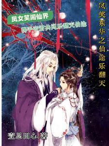 凤笑东华:仙途乐翻天 凤笑东华:仙途乐翻天