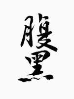 门派卧底养成指南 门派卧底养成指南