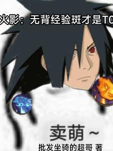 火影忍者?贴吧火影超! 火影忍者?贴吧火影超!