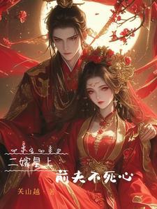 蓄意诱她臣妻为后 蓄意诱她臣妻为后