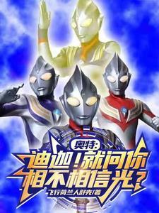 奥特!被光选中的孩子,纵横宇宙 奥特!被光选中的孩子,纵横宇宙
