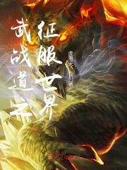 武战道之征服世界 武战道之征服世界