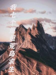 我和七个姐姐在荒岛求生 我和七个姐姐在荒岛求生
