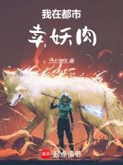 我在都市卖妖肉 我在都市卖妖肉