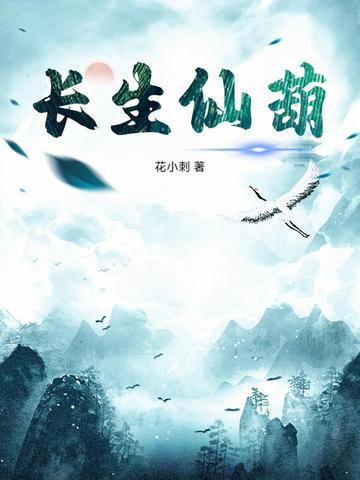 长生仙葫 长生仙葫