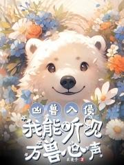 凶兽入侵,我能听见万兽心声! 凶兽入侵,我能听见万兽心声!