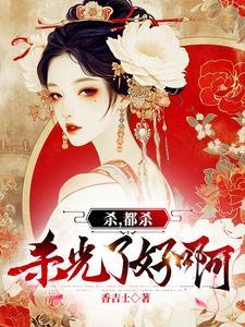 嫡女噶人如麻,世子美貌如花 嫡女噶人如麻,世子美貌如花