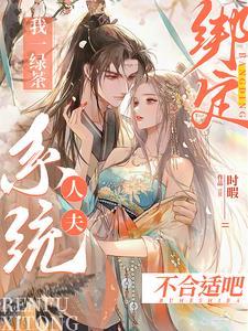 我一绿茶绑定人夫系统?不合适吧 我一绿茶绑定人夫系统?不合适吧