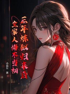 三年炼狱归来后,全家人悔不当初 三年炼狱归来后,全家人悔不当初