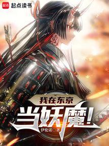 人在东京,抽卡化身大妖魔 人在东京,抽卡化身大妖魔