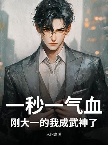 一秒一气血,刚大一的我成武神了 一秒一气血,刚大一的我成武神了