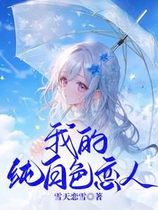 他于深渊孤寂,她以纯白相偎 他于深渊孤寂,她以纯白相偎