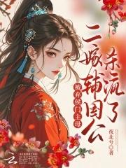 被弃侯门主母?二嫁辅国公杀疯了 被弃侯门主母?二嫁辅国公杀疯了