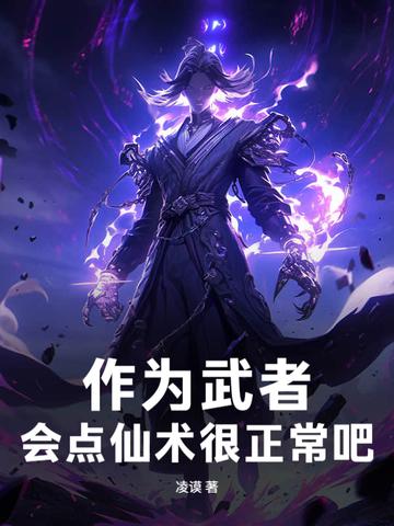 作为武者,会点仙术很正常吧! 作为武者,会点仙术很正常吧!