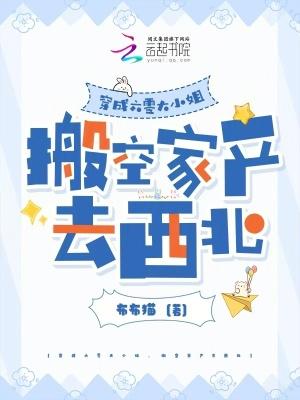 穿成六零大小姐,搬空家产去西北 穿成六零大小姐,搬空家产去西北