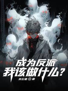 成为反派,我该做什么? 成为反派,我该做什么?