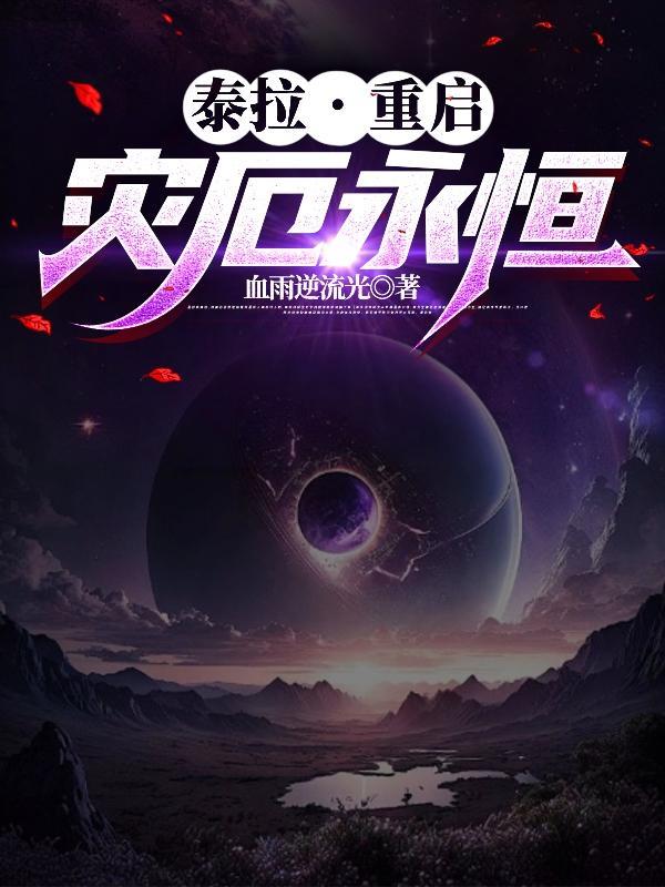 泰拉,重启:灾厄永恒 泰拉,重启:灾厄永恒