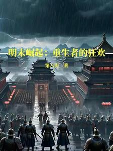 明末崛起:打造一个崭新华夏帝国 明末崛起:打造一个崭新华夏帝国