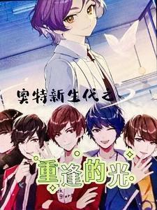 新生代羁绊之光的旅途 新生代羁绊之光的旅途