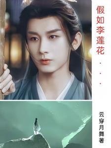 假如李莲花可能 假如李莲花可能