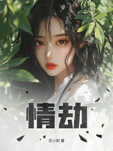 情劫 情劫