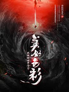 为无限世界渲染美好色彩 为无限世界渲染美好色彩