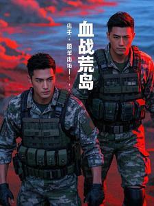 血战荒岛 血战荒岛