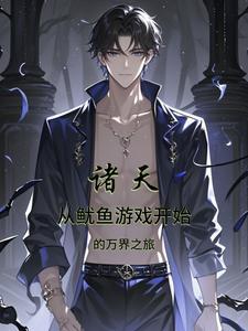 无限流:我嘞个豆,这个入有桂 无限流:我嘞个豆,这个入有桂