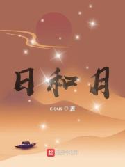 日和月 日和月