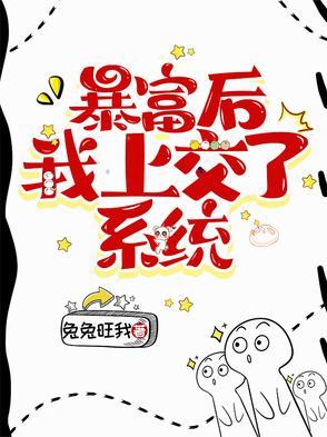 暴富后我上交了系统 暴富后我上交了系统