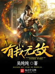 有我无敌 有我无敌