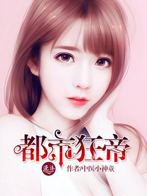 都市狂帝 都市狂帝