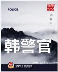 韩警官 韩警官