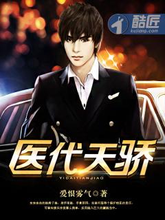 医代天骄 医代天骄