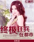 终极狂兵在都市 终极狂兵在都市