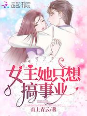 女主她只想搞事业 女主她只想搞事业