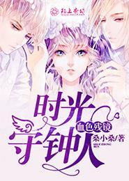 血色残镜,时光守钟人 血色残镜,时光守钟人