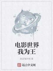 电影世界我为王 电影世界我为王